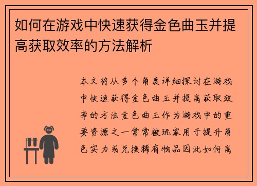 如何在游戏中快速获得金色曲玉并提高获取效率的方法解析