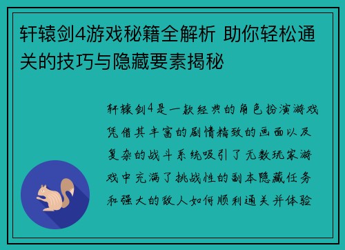 轩辕剑4游戏秘籍全解析 助你轻松通关的技巧与隐藏要素揭秘