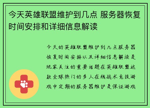 今天英雄联盟维护到几点 服务器恢复时间安排和详细信息解读