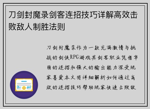刀剑封魔录剑客连招技巧详解高效击败敌人制胜法则