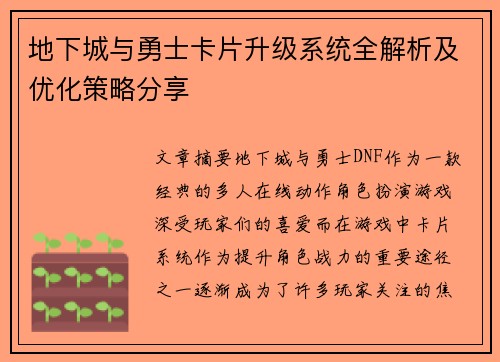 地下城与勇士卡片升级系统全解析及优化策略分享