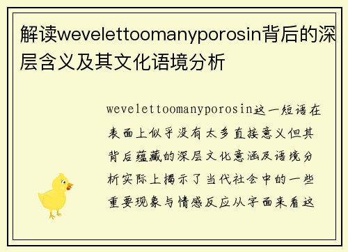 解读wevelettoomanyporosin背后的深层含义及其文化语境分析