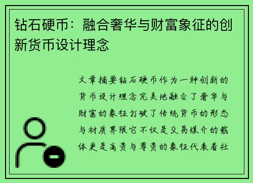钻石硬币：融合奢华与财富象征的创新货币设计理念