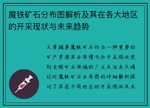 魔铁矿石分布图解析及其在各大地区的开采现状与未来趋势