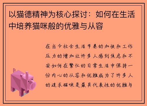 以猫德精神为核心探讨：如何在生活中培养猫咪般的优雅与从容