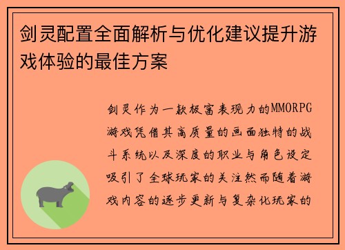 剑灵配置全面解析与优化建议提升游戏体验的最佳方案