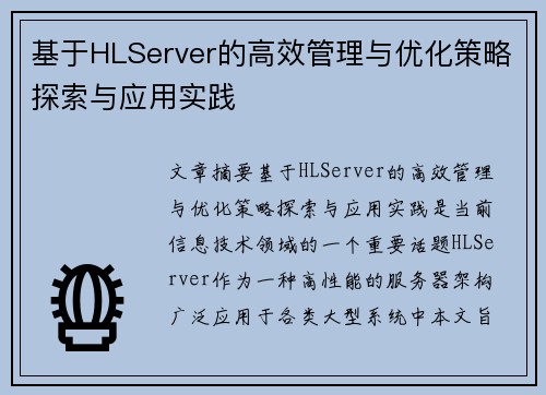 基于HLServer的高效管理与优化策略探索与应用实践