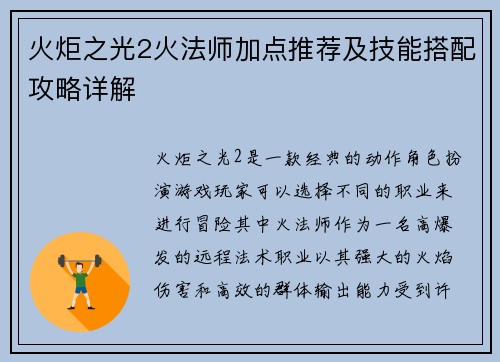 火炬之光2火法师加点推荐及技能搭配攻略详解