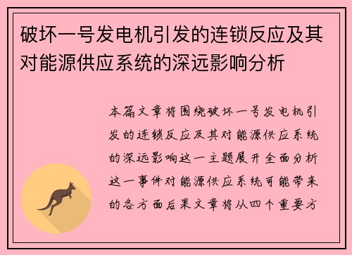 破坏一号发电机引发的连锁反应及其对能源供应系统的深远影响分析