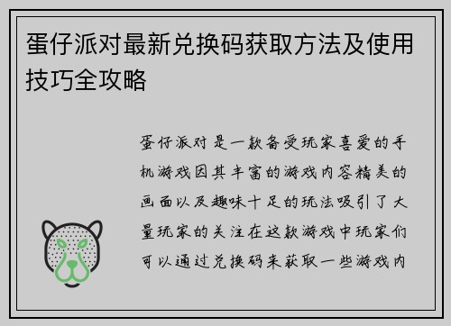 蛋仔派对最新兑换码获取方法及使用技巧全攻略 蛋仔派对最新兑换码获取方法及使用技巧全攻略
