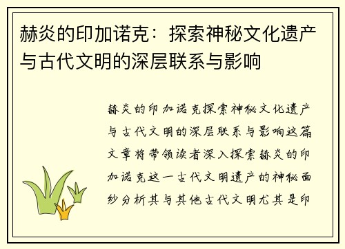 赫炎的印加诺克:探索神秘文化遗产与古代文明的深层联系与影响 赫炎的印加诺克:探索神秘文化遗产与古代文明的深层联系与影响
