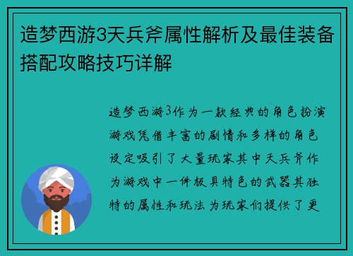 造梦西游3天兵斧属性解析及最佳装备搭配攻略技巧详解 造梦西游3天兵斧属性解析及最佳装备搭配攻略技巧详解