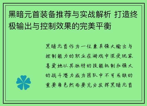 黑暗元首装备推荐与实战解析 打造终极输出与控制效果的完美平衡