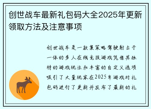 创世战车最新礼包码大全2025年更新领取方法及注意事项