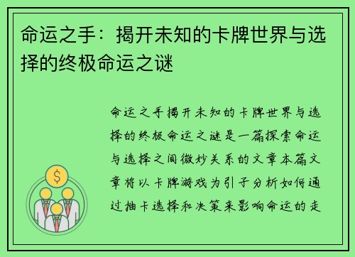 命运之手：揭开未知的卡牌世界与选择的终极命运之谜