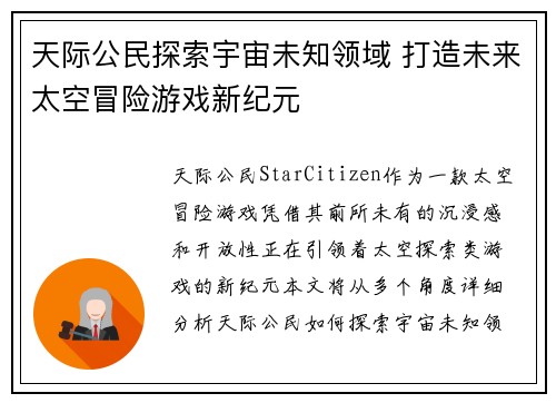 天际公民探索宇宙未知领域 打造未来太空冒险游戏新纪元