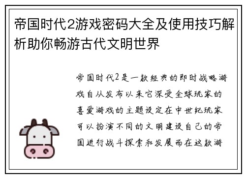 帝国时代2游戏密码大全及使用技巧解析助你畅游古代文明世界 帝国时代2游戏密码大全及使用技巧解析助你畅游古代文明世界