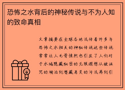 恐怖之水背后的神秘传说与不为人知的致命真相