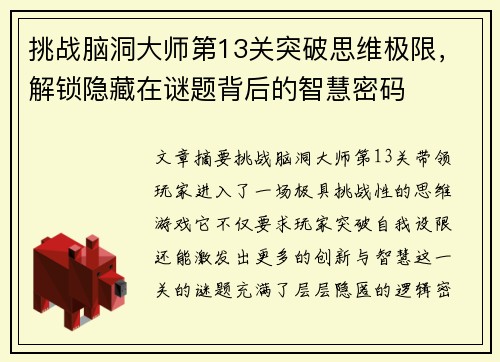 挑战脑洞大师第13关突破思维极限，解锁隐藏在谜题背后的智慧密码