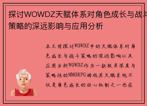 探讨WOWDZ天赋体系对角色成长与战斗策略的深远影响与应用分析