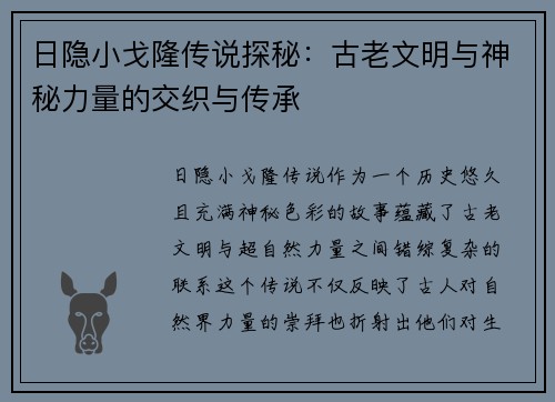 日隐小戈隆传说探秘：古老文明与神秘力量的交织与传承