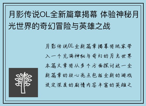 月影传说OL全新篇章揭幕 体验神秘月光世界的奇幻冒险与英雄之战 月影传说OL全新篇章揭幕 体验神秘月光世界的奇幻冒险与英雄之战