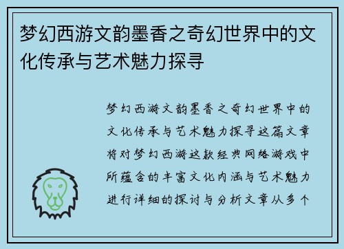 梦幻西游文韵墨香之奇幻世界中的文化传承与艺术魅力探寻