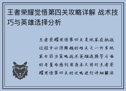 王者荣耀觉悟第四关攻略详解 战术技巧与英雄选择分析