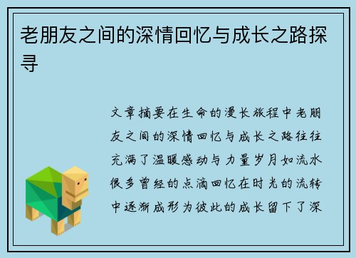 老朋友之间的深情回忆与成长之路探寻