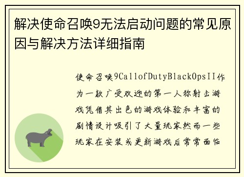 解决使命召唤9无法启动问题的常见原因与解决方法详细指南 解决使命召唤9无法启动问题的常见原因与解决方法详细指南