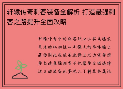 轩辕传奇刺客装备全解析 打造最强刺客之路提升全面攻略