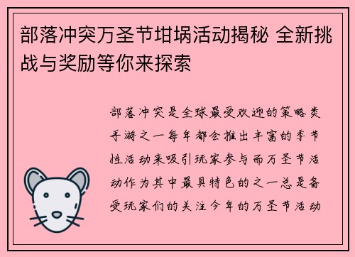 部落冲突万圣节坩埚活动揭秘 全新挑战与奖励等你来探索