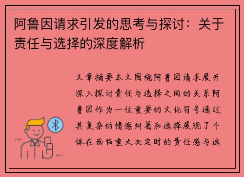 阿鲁因请求引发的思考与探讨：关于责任与选择的深度解析