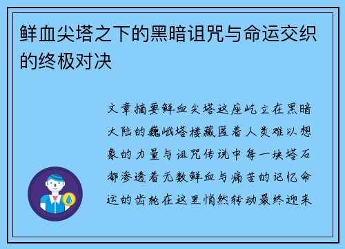 鲜血尖塔之下的黑暗诅咒与命运交织的终极对决 鲜血尖塔之下的黑暗诅咒与命运交织的终极对决