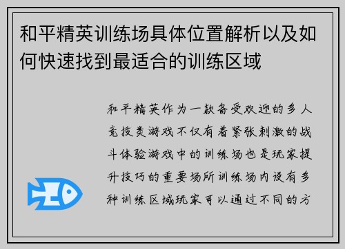 和平精英训练场具体位置解析以及如何快速找到最适合的训练区域 和平精英训练场具体位置解析以及如何快速找到最适合的训练区域