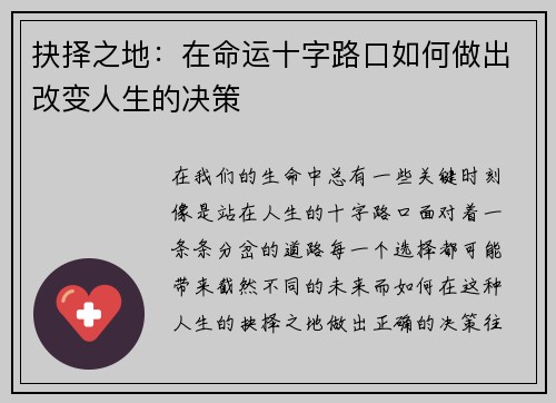 抉择之地:在命运十字路口如何做出改变人生的决策 抉择之地:在命运十字路口如何做出改变人生的决策