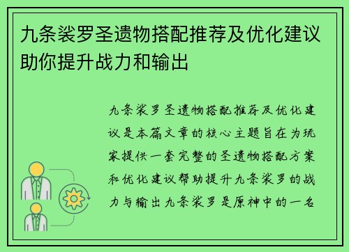 九条裟罗圣遗物搭配推荐及优化建议助你提升战力和输出
