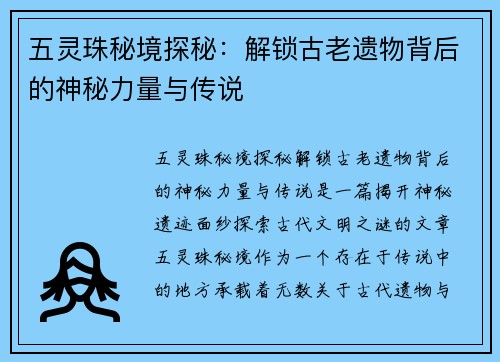 五灵珠秘境探秘:解锁古老遗物背后的神秘力量与传说 五灵珠秘境探秘:解锁古老遗物背后的神秘力量与传说