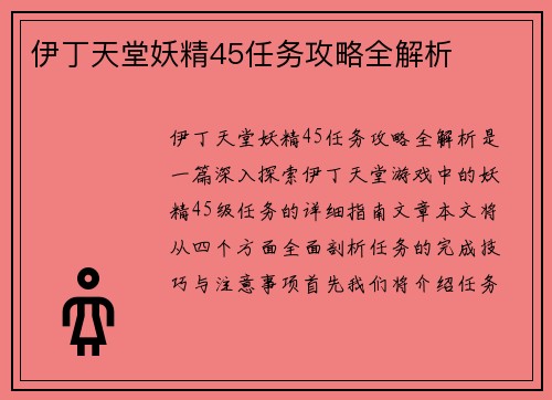 伊丁天堂妖精45任务攻略全解析 伊丁天堂妖精45任务攻略全解析