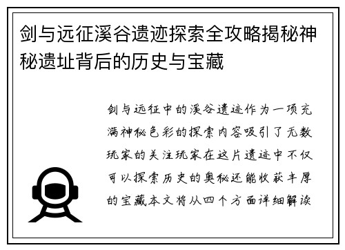 剑与远征溪谷遗迹探索全攻略揭秘神秘遗址背后的历史与宝藏 剑与远征溪谷遗迹探索全攻略揭秘神秘遗址背后的历史与宝藏
