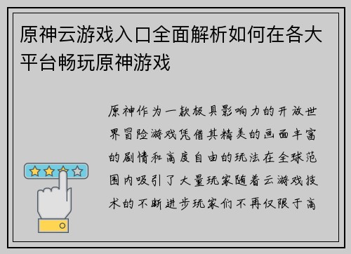 原神云游戏入口全面解析如何在各大平台畅玩原神游戏