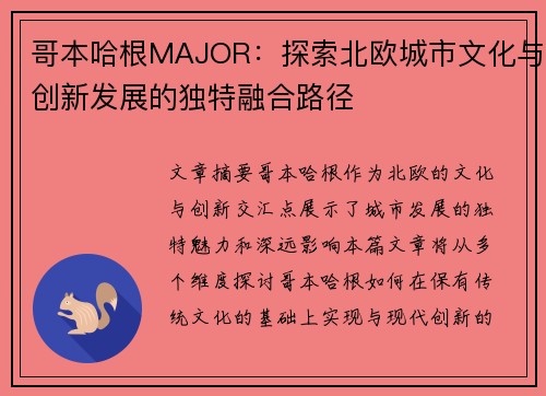 哥本哈根MAJOR:探索北欧城市文化与创新发展的独特融合路径 哥本哈根MAJOR:探索北欧城市文化与创新发展的独特融合路径