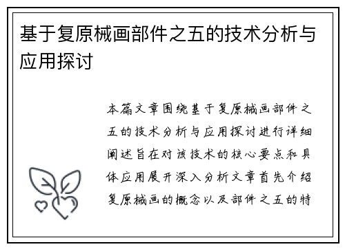 基于复原械画部件之五的技术分析与应用探讨 基于复原械画部件之五的技术分析与应用探讨