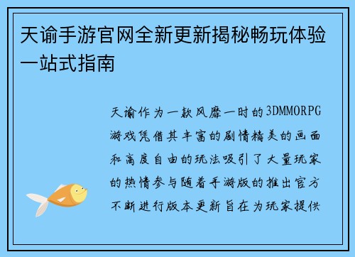 天谕手游官网全新更新揭秘畅玩体验一站式指南