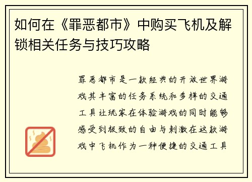 如何在《罪恶都市》中购买飞机及解锁相关任务与技巧攻略 如何在《罪恶都市》中购买飞机及解锁相关任务与技巧攻略