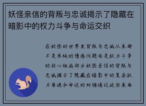 妖怪亲信的背叛与忠诚揭示了隐藏在暗影中的权力斗争与命运交织 妖怪亲信的背叛与忠诚揭示了隐藏在暗影中的权力斗争与命运交织